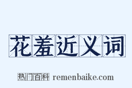 花羞近义词是什么意思的图片